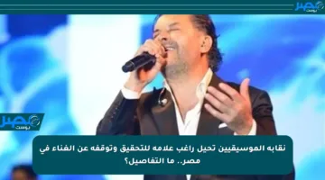 نقابة الموسيقيين تحيل راغب علامة للتحقيق وتوقفه عن الغناء في مصر.. ما التفاصيل؟
